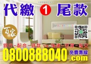 【百家亞太國際地產】【銀行-配合-貸款】-0800888040【專案 : 經理人 ! 秦副理】【百家-國際資產顧問有限公司】!【台北市 . 新北市】!【法拍屋 - 金拍屋 - 法務部】!【全省.法拍.資訊.免費.咨尋】 【百家亞太國際地產】【銀行-配合-貸款】