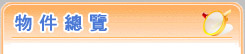 青埔特區建設到位 建商趁勢推五案聯銷搶買氣-0800888040【專案 : 經理人 ! 秦副理】【百家-國際資產顧問有限公司】!【台北市 . 新北市】!【法拍屋 - 金拍屋 - 法務部】!【全省.法拍.資訊.免費.咨尋】 物件總攬