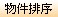 房屋搜尋結果-0800888040【專案 : 經理人 ! 秦副理】【百家-國際資產顧問有限公司】!【台北市 . 新北市】!【法拍屋 - 金拍屋 - 法務部】!【全省.法拍.資訊.免費.咨尋】 物件排序