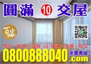 【百家亞太國際地產】【銀行-配合-貸款】-0800888040【專案 : 經理人 ! 秦副理】【百家-國際資產顧問有限公司】!【台北市 . 新北市】!【法拍屋 - 金拍屋 - 法務部】!【全省.法拍.資訊.免費.咨尋】 【百家亞太國際地產】【銀行-配合-貸款】