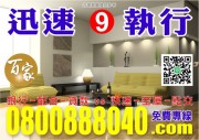 【百家亞太國際地產】【銀行-配合-貸款】-0800888040【專案 : 經理人 ! 秦副理】【百家-國際資產顧問有限公司】!【台北市 . 新北市】!【法拍屋 - 金拍屋 - 法務部】!【全省.法拍.資訊.免費.咨尋】 【百家亞太國際地產】【銀行-配合-貸款】