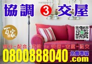 【百家亞太國際地產】【銀行-配合-貸款】-0800888040【專案 : 經理人 ! 秦副理】【百家-國際資產顧問有限公司】!【台北市 . 新北市】!【法拍屋 - 金拍屋 - 法務部】!【全省.法拍.資訊.免費.咨尋】 【百家亞太國際地產】【銀行-配合-貸款】