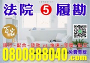 【百家亞太國際地產】【銀行-配合-貸款】-0800888040【專案 : 經理人 ! 秦副理】【百家-國際資產顧問有限公司】!【台北市 . 新北市】!【法拍屋 - 金拍屋 - 法務部】!【全省.法拍.資訊.免費.咨尋】 【百家亞太國際地產】【銀行-配合-貸款】