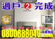 【百家亞太國際地產】【銀行-配合-貸款】-0800888040【專案 : 經理人 ! 秦副理】【百家-國際資產顧問有限公司】!【台北市 . 新北市】!【法拍屋 - 金拍屋 - 法務部】!【全省.法拍.資訊.免費.咨尋】 【百家亞太國際地產】【銀行-配合-貸款】